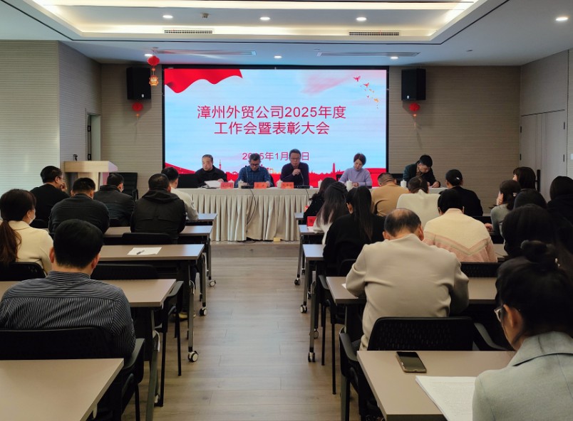漳州工作會(huì)議.jpg